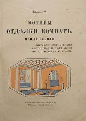 Стори Вл. Мотивы отделки комнат. Новые эскизы гостиных, столовых, кабинетов... [В II вып.]. [Вып. I]. Пг., [1915].